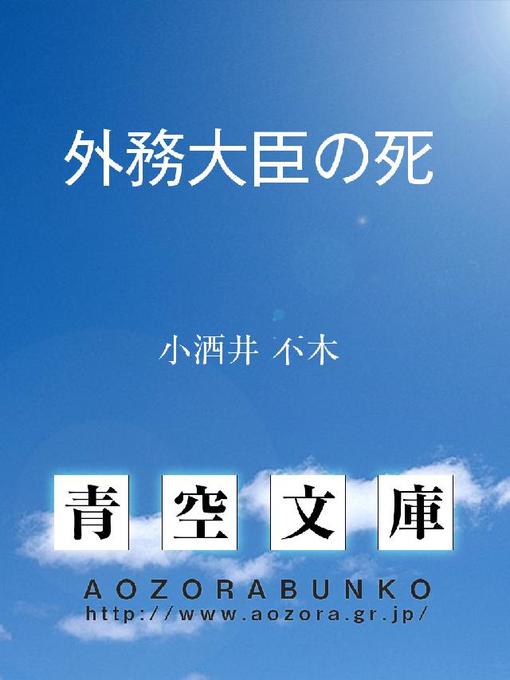 小酒井不木作の外務大臣の死の作品詳細 - 貸出可能